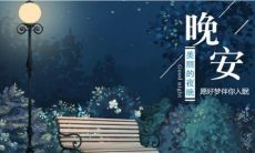分享，让你的朋友圈更有温度：超赞晚安句子和绝美图片，带你入睡前感受浓浓温馨！