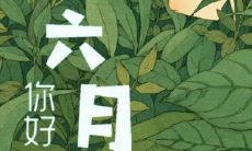 五月告别，六月迎来怡人图片之旅