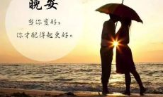 在睡前发朋友圈一句内涵满满的深夜晚安语句子: 内含哲理，微醺诗意的睡前朋友圈晚安语选择