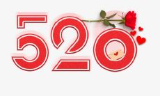 520情人节祝福语，短而贴切的表达爱意与温馨，如何简短得到点滴情感的传达？