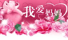 欢度母亲节：赠与妈咪最美好祝福的心生图片