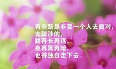 精辟人生感悟：短小句子细腻真实的现实写照