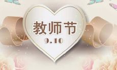 慷慨提供祝福以表达感激——送给老师的教师节祝福言辞