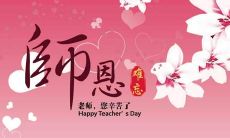 如何用简短的句子祝福老师，表达教师节的祝福？