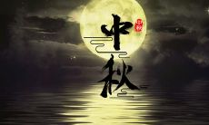 今宵圆月寄情——中秋节留下的心情随笔