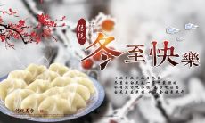 冬至节日的历史发展和深入挖掘: 来源和遗留风俗以及庆祝方式的全面解析