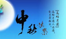 最新简短中秋祝福：短小精悍，祝福更贴心！