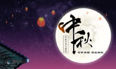 中秋佳节礼物想不到？赶紧来看看这些中秋节送礼祝福语短语！