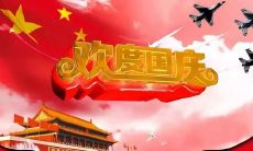 分享国庆节祝福的简短句子，让节日更加温馨祥和！