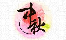 中秋节的祝福语句集合：包含各种温馨、浪漫、幸福、团圆、祝福、感恩等元素的祝福短语，为你送上最真挚的祝福！