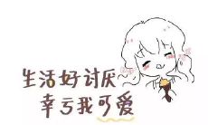 即使生活艰难，我也能依靠我的可爱、超可爱的个人签名感到快乐！