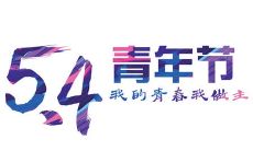 且具有启示意义，鼓舞人心的五四青年节口号，让我们永铭于心！