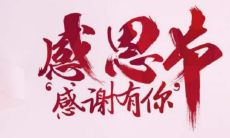 如何用优美的句子表达对父母的感恩之情？