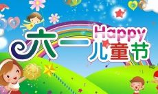 超级吸睛的六一儿童节口号句子，让孩子们笑开怀、点赞不停！
