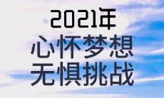 2022年的祝愿：勇往直前，坚持追寻梦想
