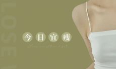 过完春节，振奋精神，燃起动力！励志减肥，变身美丽新人，大放异彩！——一个鼓舞人心的文案