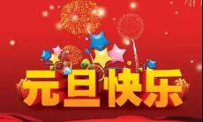 50个有创意的简短元旦祝福语推荐