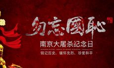 一探国家公祭日的描写之美：赏析诗词文化中的悼念情感表达