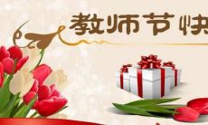 感恩教师节，致敬教育辛勤耕耘的先生和女士们！