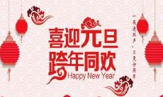 创新简短祝福语：2022年新年元旦最有创意的祝福语推荐