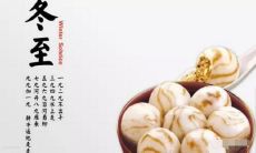 如何用简洁明了的一句话表达冬至祝福？