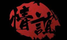 叙述江湖气息所凝结的深厚友情的句子