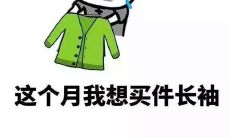 当气温下降时，不要忘记给自己增添衣物以保暖