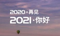 2021即将成为历史，迎接2022新年的美好画卷：一幅充满希望和新机遇的精美图片