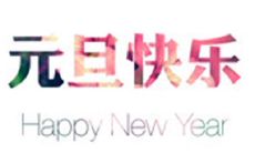 欢庆元旦的精美文案，迎接新的一年的到来