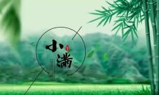 分享给朋友圈的小满节气文案，让你的朋友们感受到节气的韵味与气息！