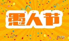 愚人节的恶作剧：女友如何骗男友的一天