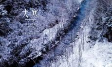 在大寒节气中发送问候短信给朋友，表达对他们的思念与祝福