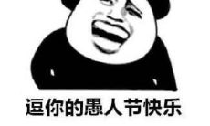 一年一度的愚人节到了，送你几个整蛊朋友的短信神器分享！