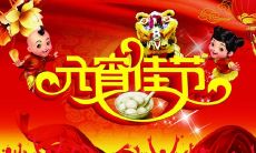 一些简短而有意义的元宵节祝福短句子分享