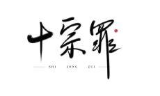 我爱你，但我在《十宗罪》之中，语录爱情