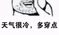 今日低温下跌，朋友圈畅谈寒冷寒意