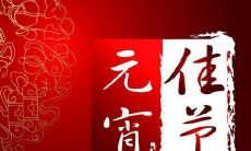 2022年元宵节的祝福语：向你们献上我最美好的祝福，愿新春带来健康、幸福和美满的生活！