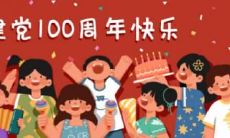 七月一日建党节: 了解历史传承，探究精神内涵，分享经典说说，厘清主题意义！