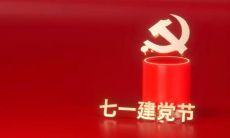 七一建党节最新短句祝福问候语汇总：凝练感情，传递祝福，祝福句子丰富多样，选用不容错过！