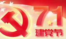 集合句含7.1建党节的简短祝福语，可用于向党表达祝福的一句话