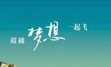高中毕业祝福语：励志、简短、送给同学的心灵鼓励和祝福！