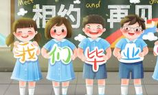 幼儿园毕业季，快来看看这些令人感动的朋友圈配文短句和唯美句子吧！