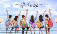 2022毕业季50句戳心留言-精选唯美摘抄句，成为毕业赠言的完美选择