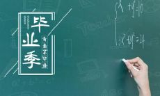 毕业纪念册中值得珍藏的教师寄语摘抄句和毕业生收集到的珍贵老师留言