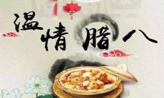 让你心情倍儿棒的腊八节暖心祝福和美好寓意