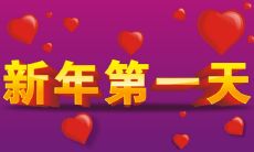 如何在新的一年第一天恰当地编辑和发布适合发表在社交媒体上的朋友圈内容？