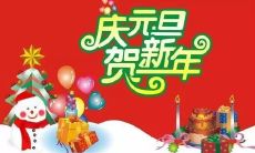 超级全面的2023元旦祝福语合集，每句话简短而有力！