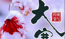 在大寒的寒冷天气中，用温馨的话语传递爱与温暖