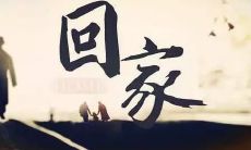 重温家乡的熟悉氛围，仿佛亲人拥抱般温暖回心底的感觉