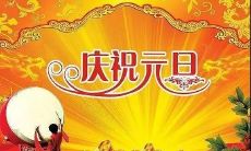 2：2023年元旦快乐祝福语，送给你最真挚的祝福！